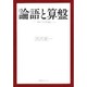 論語と算盤 [単行本]