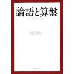 論語と算盤 [単行本]