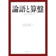 論語と算盤 [単行本]