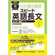 短期で攻める スピード英語長文 Level 1(短期で攻める) [単行本]