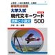 新版完全征服 大学入試 現代文キーワード500 改訂版(新版完全制服) [単行本]