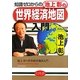知識ゼロからの池上彰の世界経済地図入門 [単行本]