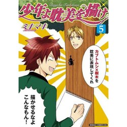 少年よ耽美を描け 5－BOYS BE TAMBITIOUS（WINGS COMICS） [コミック]