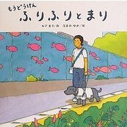 もうどうけん ふりふりとまり [絵本]