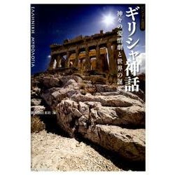 ギリシャ神話－神々の愛憎劇と世界の誕生（ビジュアル選書） [単行本]