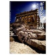 ギリシャ神話－神々の愛憎劇と世界の誕生（ビジュアル選書） [単行本]