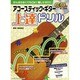 アコースティック・ギター上達ドリル（シンコー・ミュージックMOOK） [ムックその他]