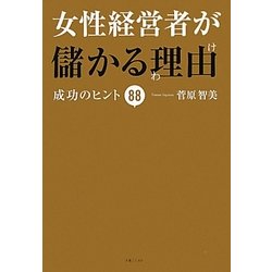 女性経営者が儲かる理由―成功のヒント88 [単行本]