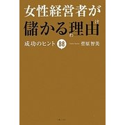 女性経営者が儲かる理由―成功のヒント88 [単行本]