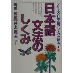 日本語文法のしくみ(シリーズ・日本語のしくみを探る〈1〉) [単行本]