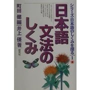日本語文法のしくみ(シリーズ・日本語のしくみを探る〈1〉) [単行本]