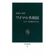 ワイマル共和国－ヒトラーを出現させたもの（中公新書 27） [新書]