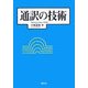 通訳の技術 [単行本]