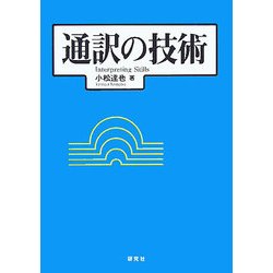 通訳の技術 [単行本]