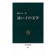 幼い子の文学（中公新書 563） [新書]