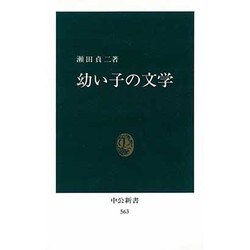 幼い子の文学（中公新書 563） [新書]