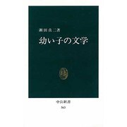 幼い子の文学（中公新書 563） [新書]