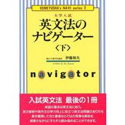 英文法のナビゲーター〈下〉(研究社ナビゲーター・シリーズ<2>) [単行本]