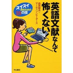 英語文献なんて怖くない!－スイスイ読むための18の技 [単行本]