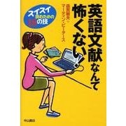 英語文献なんて怖くない!－スイスイ読むための18の技 [単行本]