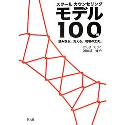 スクールカウンセリングモデル100例―読み取る。支える。現場の工夫。 [単行本]