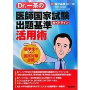 Dr.一茶の医師国家試験出題基準活用術―医学生のための国試対策必携 [単行本]