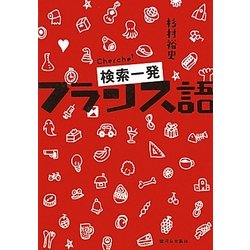 検索一発フランス語 [単行本]