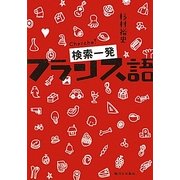 検索一発フランス語 [単行本]