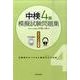中検4級模擬試験問題集 リスニング対策編 [単行本]