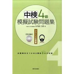 中検4級模擬試験問題集 リスニング対策編 [単行本]