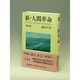 新・人間革命〈第4巻〉 [単行本]