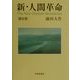 新・人間革命〈第8巻〉 [単行本]