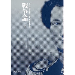 ヨドバシ.com - 戦争論〈下〉(中公文庫―BIBLIO20世紀) [文庫] 通販