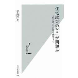 住宅政策のどこが問題か―"持家社会"の次を展望する(光文社新書) [新書]