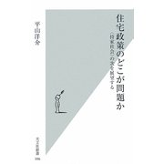 住宅政策のどこが問題か―"持家社会"の次を展望する(光文社新書) [新書]