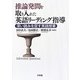 推論発問を取り入れた英語リーディング指導―深い読みを促す英語授業 [単行本]