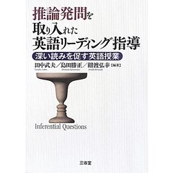 推論発問を取り入れた英語リーディング指導―深い読みを促す英語授業 [単行本]