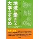 地域に愛される大学のすすめ [単行本]