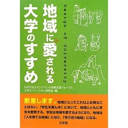 地域に愛される大学のすすめ [単行本]