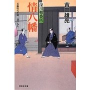 情八幡―深川鞘番所〈10〉(祥伝社文庫) [文庫]