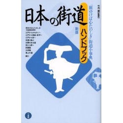 日本の街道ハンドブック 新版－「旅ゆけば心たのしき」街道小事典 [事典辞典]
