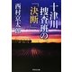 十津川捜査班の「決断」(祥伝社文庫) [文庫]