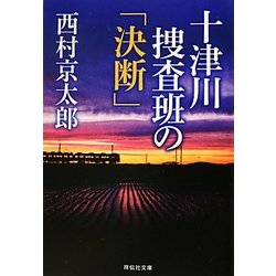 十津川捜査班の「決断」(祥伝社文庫) [文庫]
