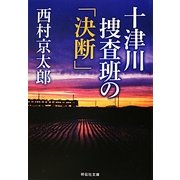 十津川捜査班の「決断」(祥伝社文庫) [文庫]