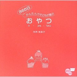 365日かんたんで子どもが喜ぶおやつ(nina'sおやこブック) [単行本]