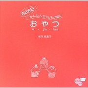 365日かんたんで子どもが喜ぶおやつ(nina'sおやこブック) [単行本]