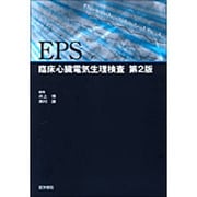 EPS-臨床心臓電気生理検査 第2版 [単行本]