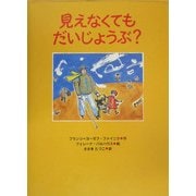 見えなくてもだいじょうぶ?(あかね・新えほんシリーズ〈22〉) [全集叢書]
