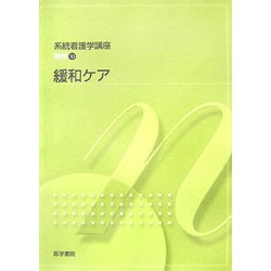 ヨドバシ.com - 緩和ケア(系統看護学講座〈別巻10〉) [全集叢書] 通販