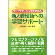 プリセプターシップを変える-新人看護師への学習サポート [単行本]